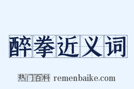 醉拳近义词是什么意思的图片